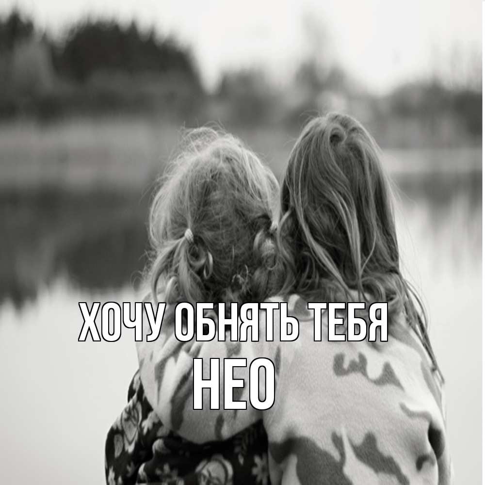 Открытка на каждый день с именем, Нео Хочу обнять тебя в дали все в тумане Прикольная открытка с пожеланием онлайн скачать бесплатно 