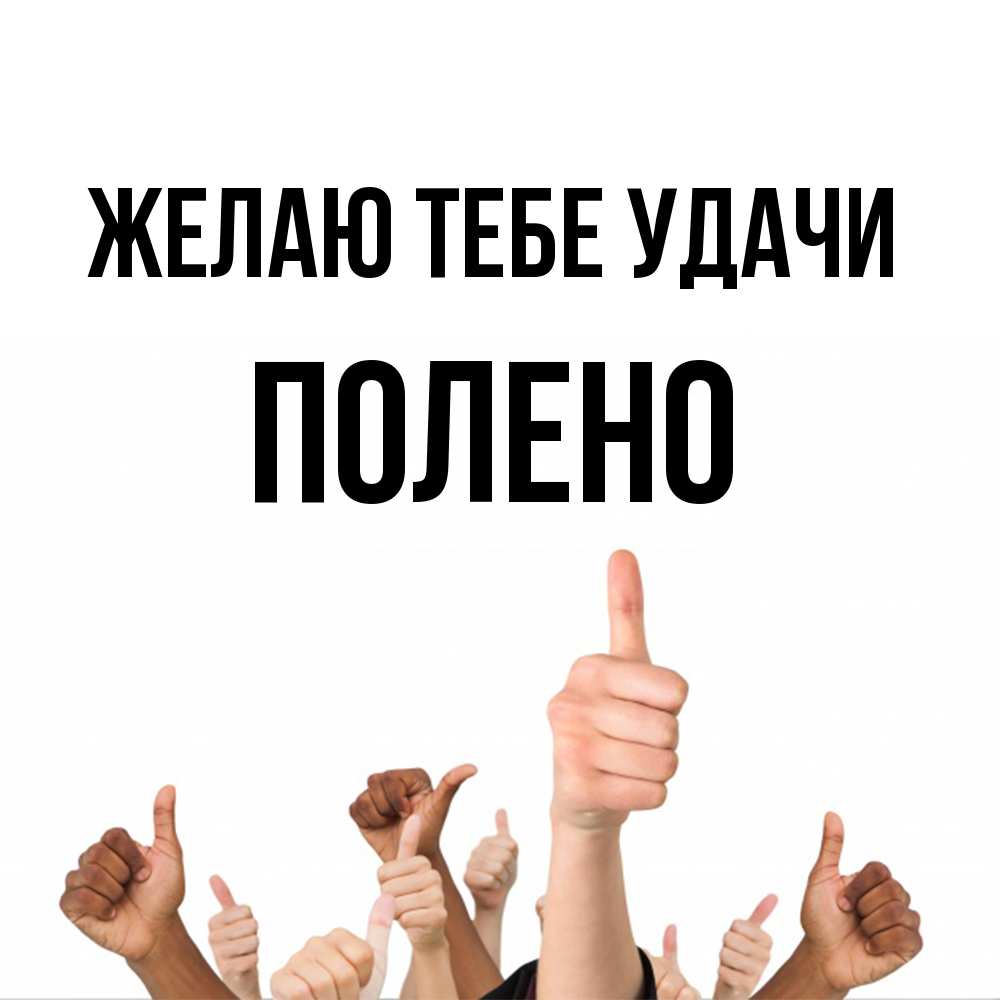 Открытка на каждый день с именем, Полено Желаю тебе удачи молодцом Прикольная открытка с пожеланием онлайн скачать бесплатно 