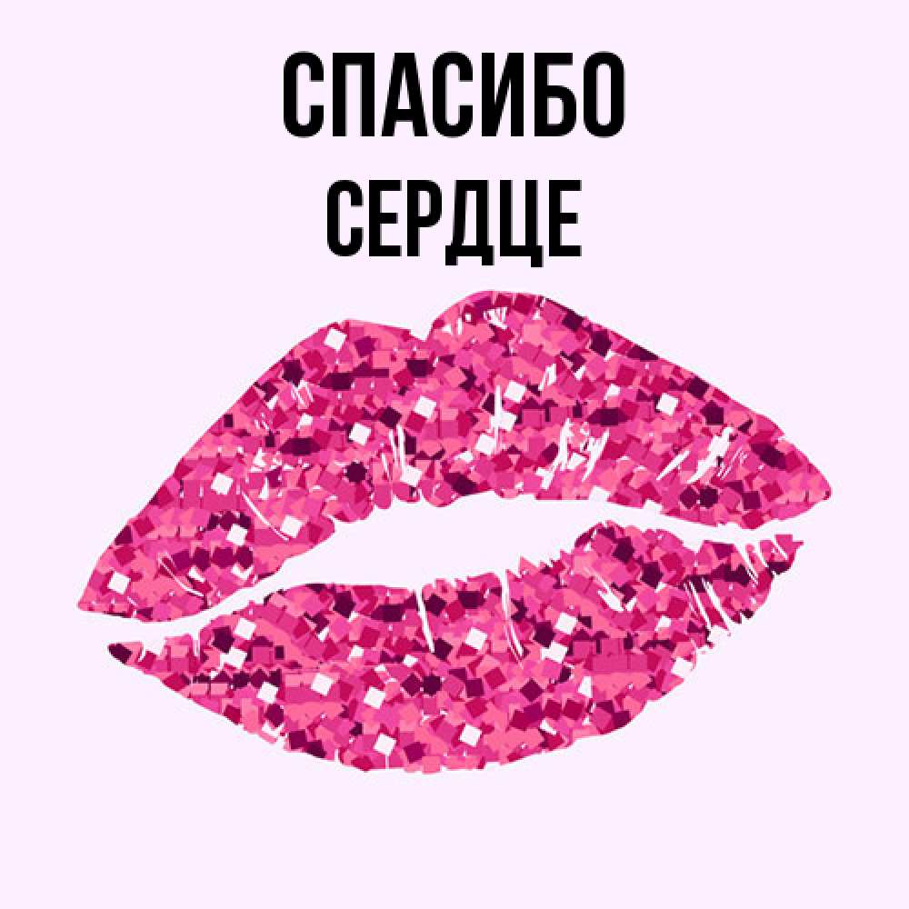 Открытка на каждый день с именем, сердце Спасибо благодарю губы с блестками Прикольная открытка с пожеланием онлайн скачать бесплатно 