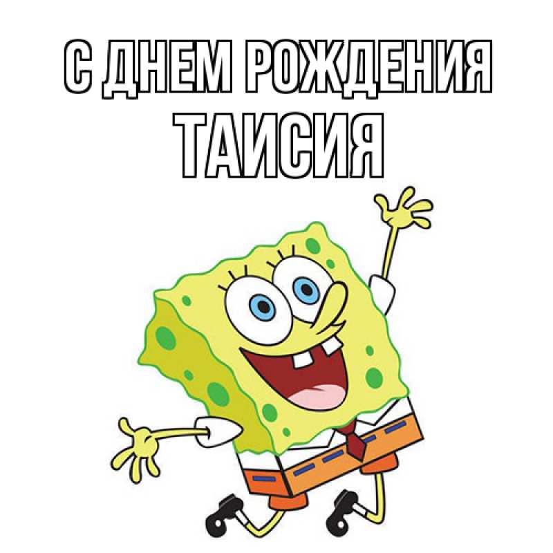 Картинка С днем рождения, Таисия