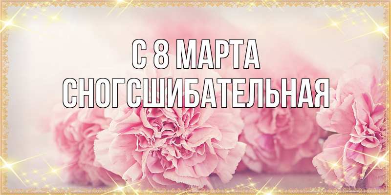 Картинка C 8 МАРТА, сногсшибательная