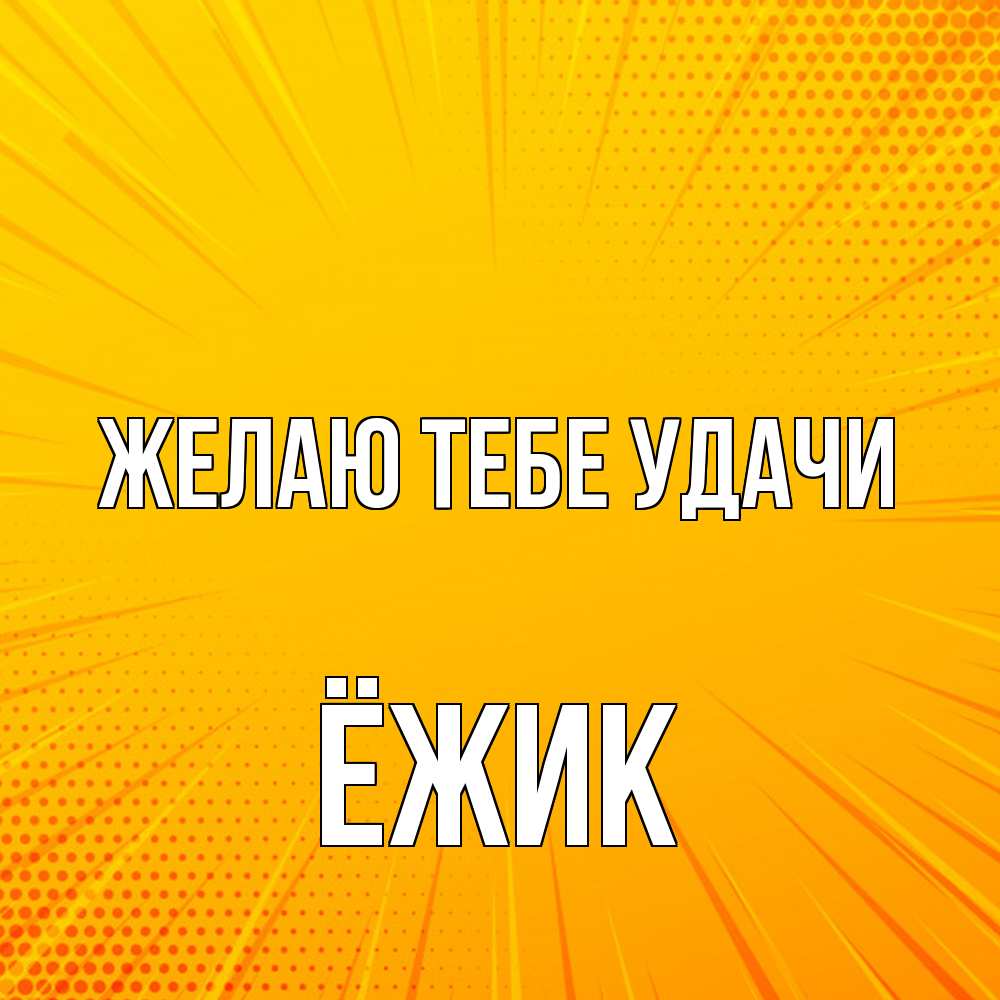 Открытка на каждый день с именем, Ёжик Желаю тебе удачи фон Прикольная открытка с пожеланием онлайн скачать бесплатно 