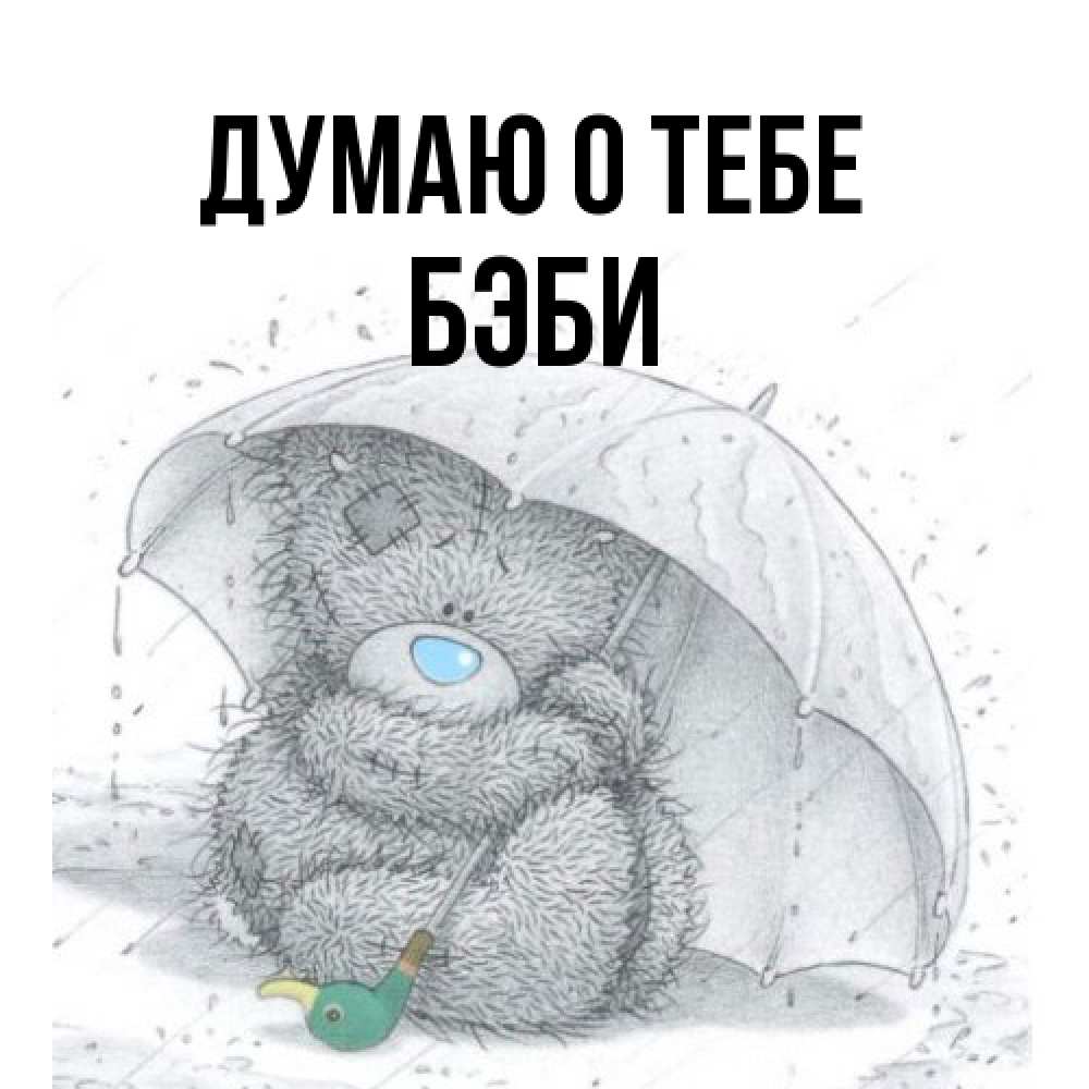 Открытка на каждый день с именем, Бэби Думаю о тебе весеннее или осеннее настроение Прикольная открытка с пожеланием онлайн скачать бесплатно 