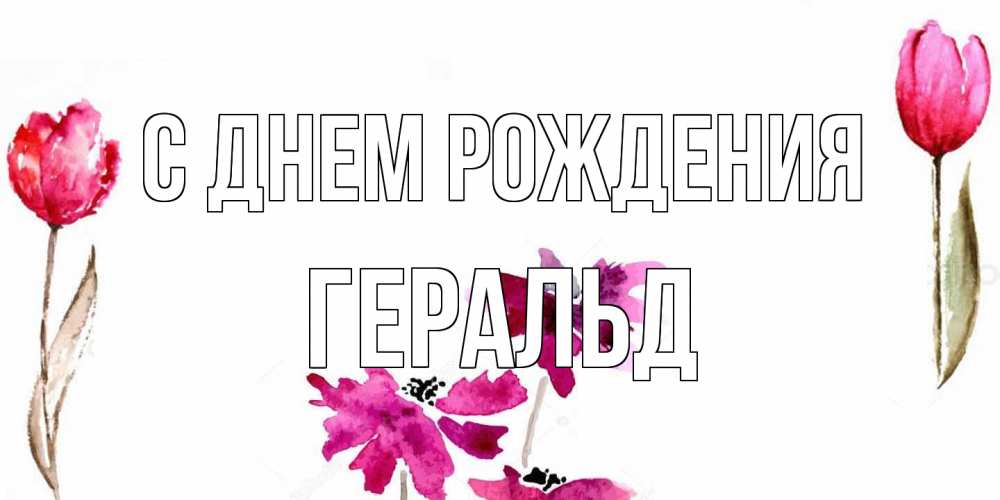 Открытка на каждый день с именем, Геральд С днем рождения красные цветы нарисованные акварелью Прикольная открытка с пожеланием онлайн скачать бесплатно 