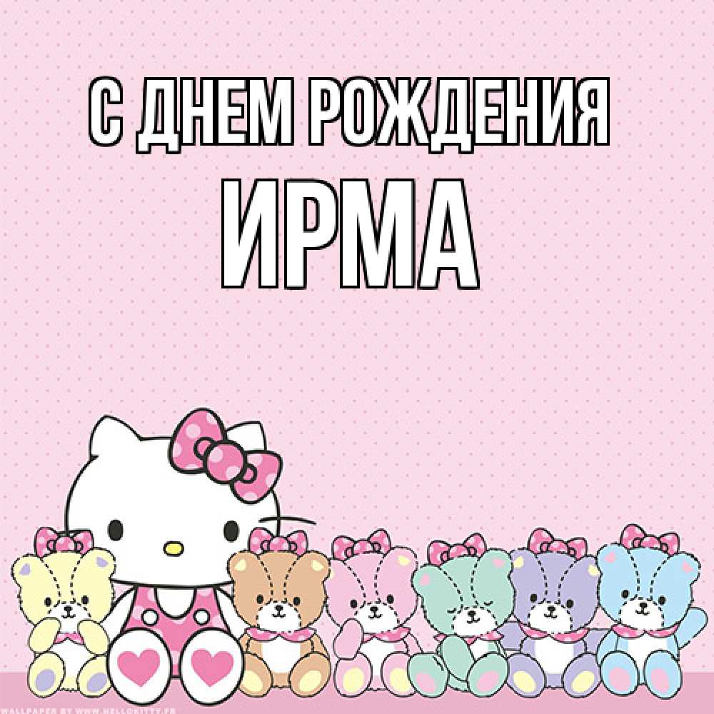 Открытка на каждый день с именем, Ирма С днем рождения Мишки Прикольная открытка с пожеланием онлайн скачать бесплатно 