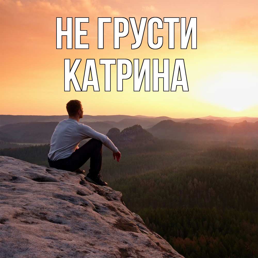 Открытка на каждый день с именем, Катрина Не грусти смотрим на закат Прикольная открытка с пожеланием онлайн скачать бесплатно 