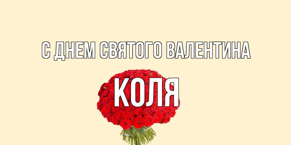 Открытка на каждый день с именем, Коля С днем Святого Валентина валентинка для любимой девушки с именем Прикольная открытка с пожеланием онлайн скачать бесплатно 