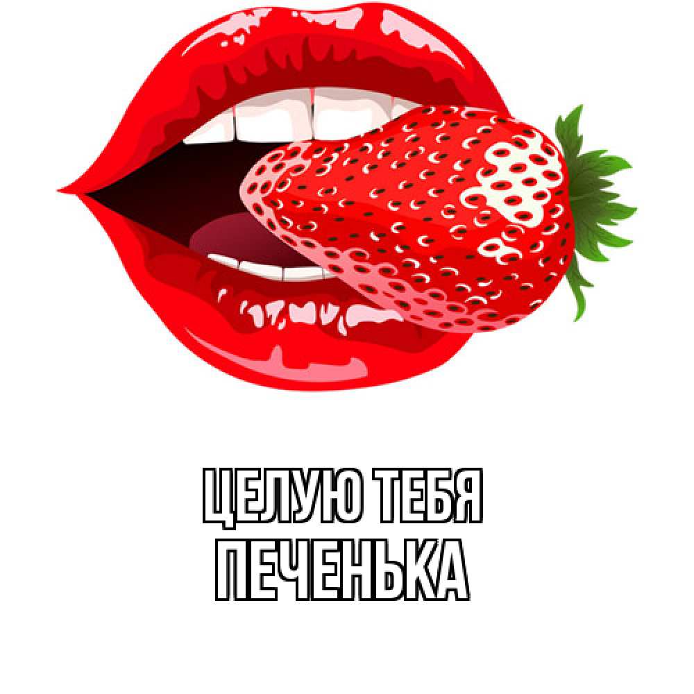 Открытка на каждый день с именем, Печенька Целую тебя клубника в губах Прикольная открытка с пожеланием онлайн скачать бесплатно 