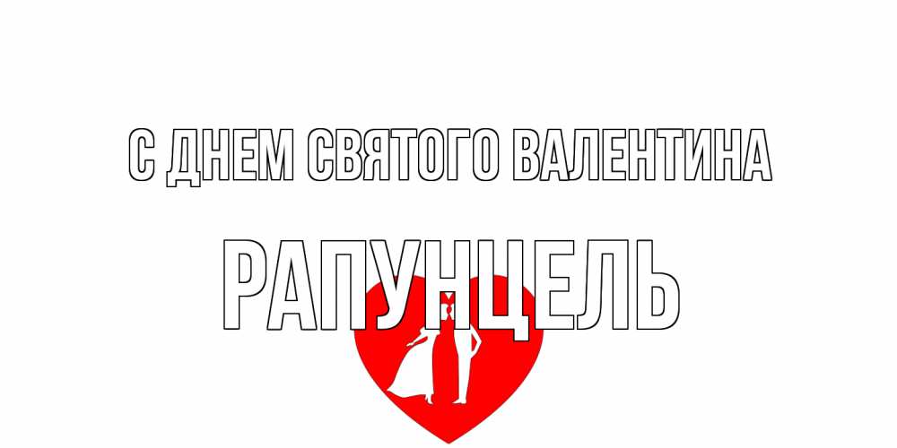 Открытка на каждый день с именем, Рапунцель С днем Святого Валентина парень и девушка целуются Прикольная открытка с пожеланием онлайн скачать бесплатно 
