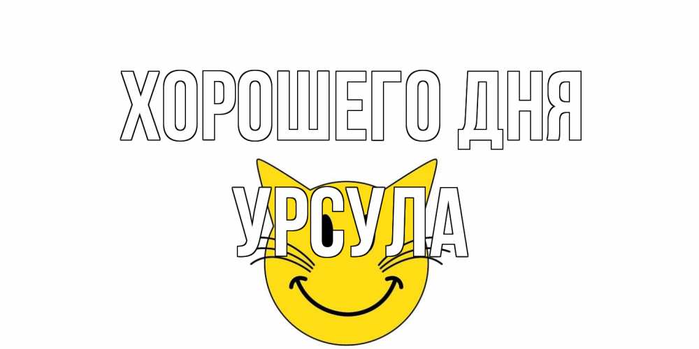 Открытка на каждый день с именем, Урсула Хорошего дня открытка с котом Прикольная открытка с пожеланием онлайн скачать бесплатно 
