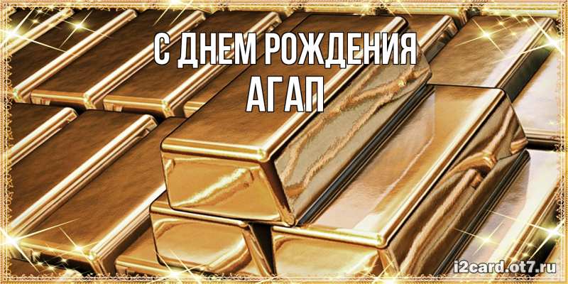 Картинка С днем рождения, Агап