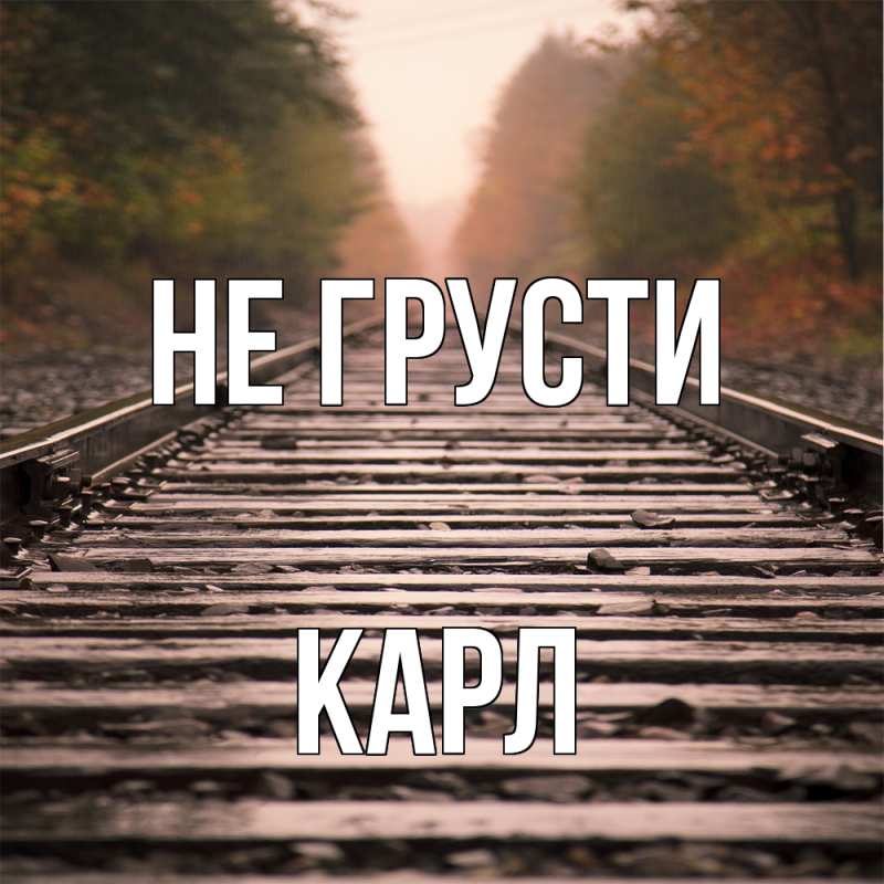 Картинка Не грусти, Карл