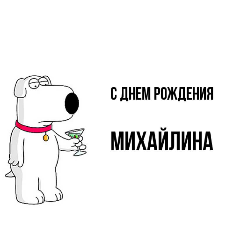 Картинка С днем рождения, Михайлина