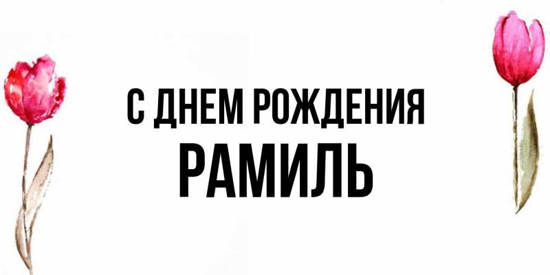 Картинка С днем рождения, Рамиль