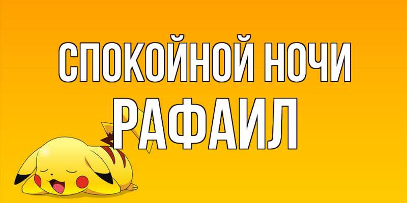 Картинка Спокойной ночи, Рафаил