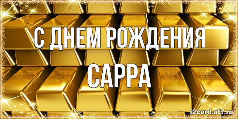 Картинка С днем рождения, Сарра