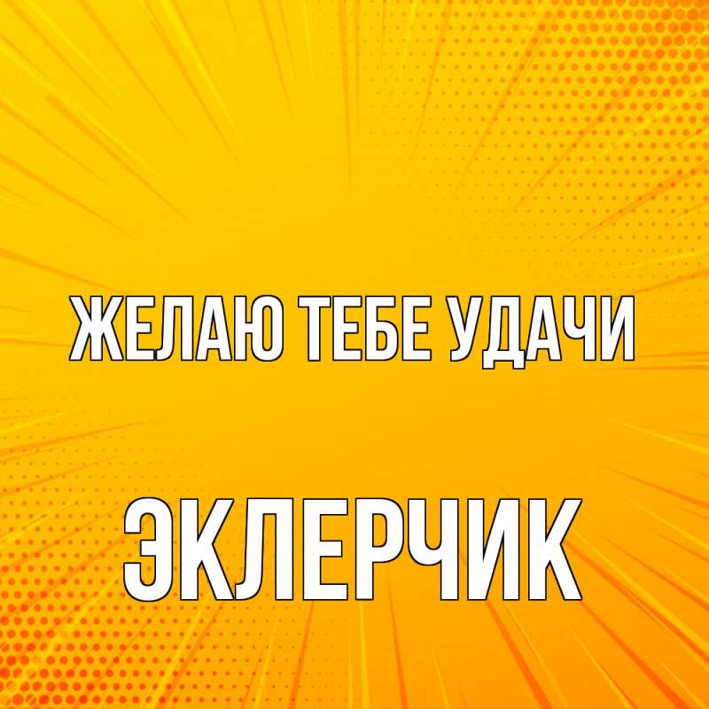 Открытка с именем, эклерчик, Желаю тебе удачи