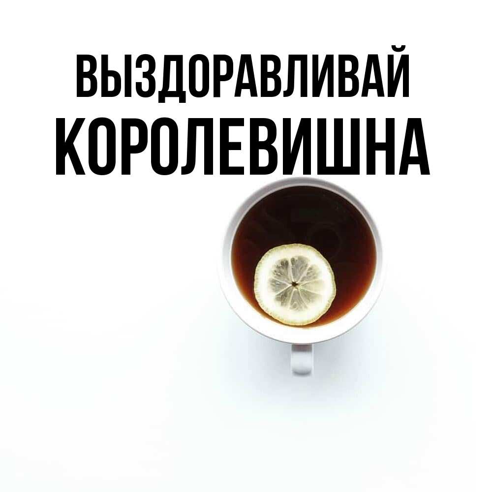 Открытка на каждый день с именем, Королевишна Выздоравливай простая открытка Прикольная открытка с пожеланием онлайн скачать бесплатно 