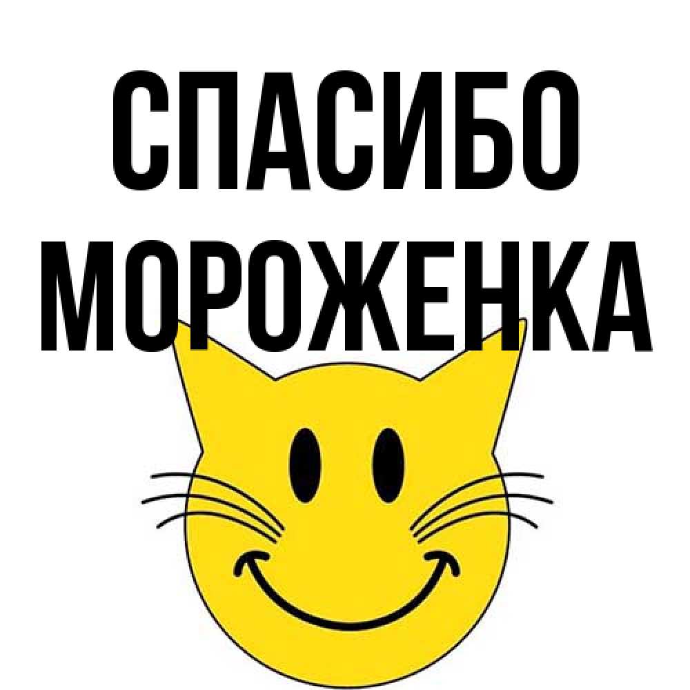 Открытка на каждый день с именем, Мороженка Спасибо улыбающийся смайл кот Прикольная открытка с пожеланием онлайн скачать бесплатно 