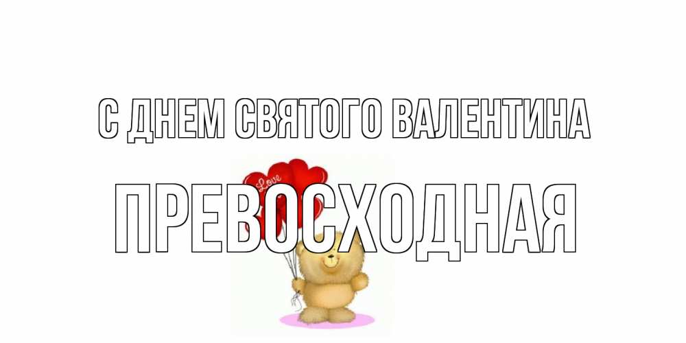 Открытка на каждый день с именем, Превосходная С днем Святого Валентина мишка поздравляет с днем Святого Валентина Прикольная открытка с пожеланием онлайн скачать бесплатно 
