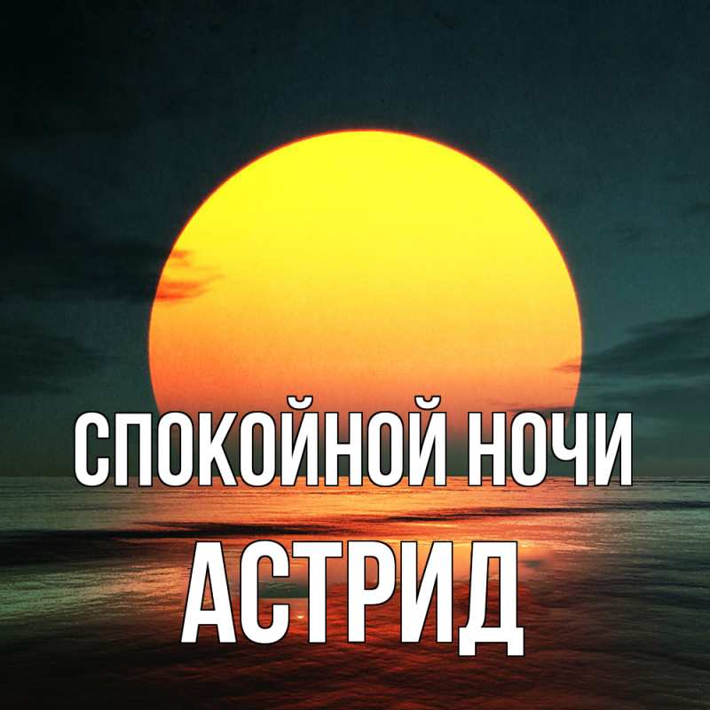 Картинка Спокойной ночи, Астрид