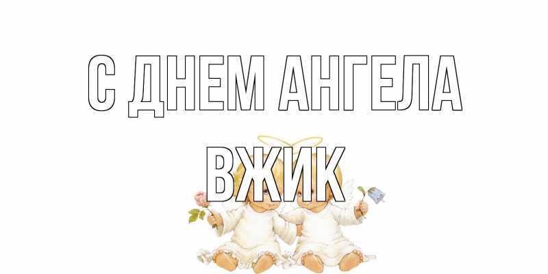Картинка С днем ангела, Вжик