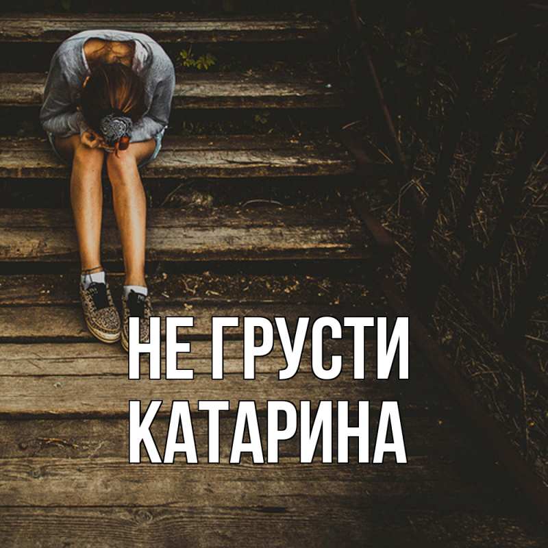 Картинка Не грусти, Катарина