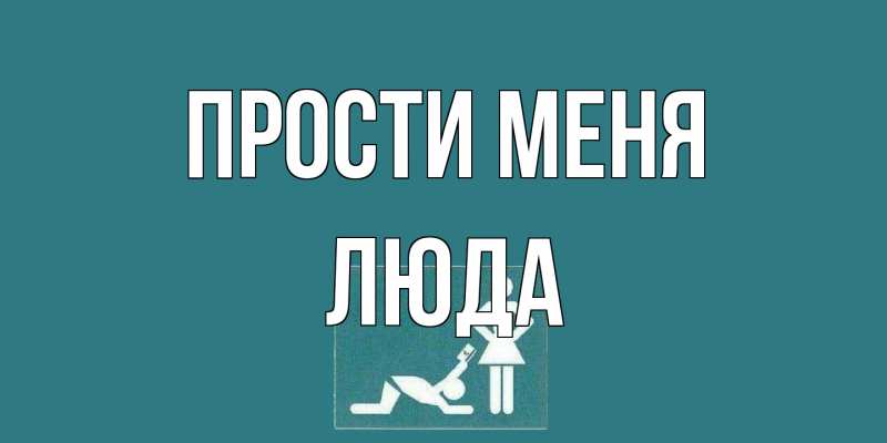 Открытка с именем, Люда, Прости меня