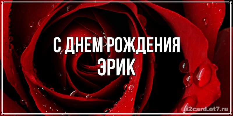 Картинка С днем рождения, Эрик