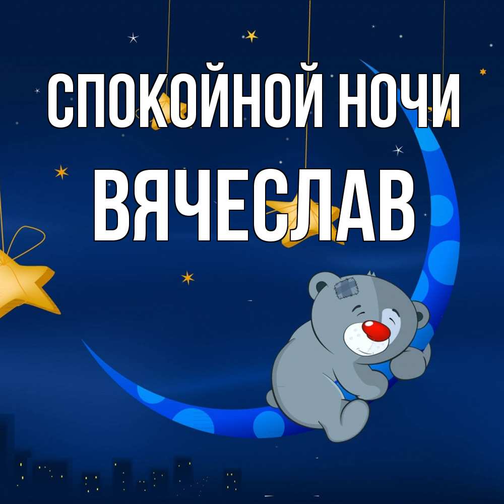 Открытка на каждый день с именем, Вячеслав Спокойной ночи над городом Прикольная открытка с пожеланием онлайн скачать бесплатно 