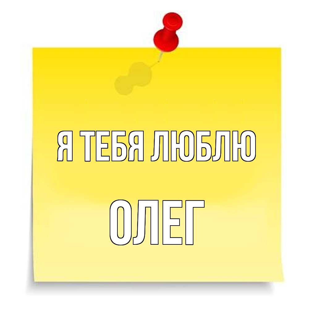 Открытка на каждый день с именем, Олег Я тебя люблю ноте Прикольная открытка с пожеланием онлайн скачать бесплатно 