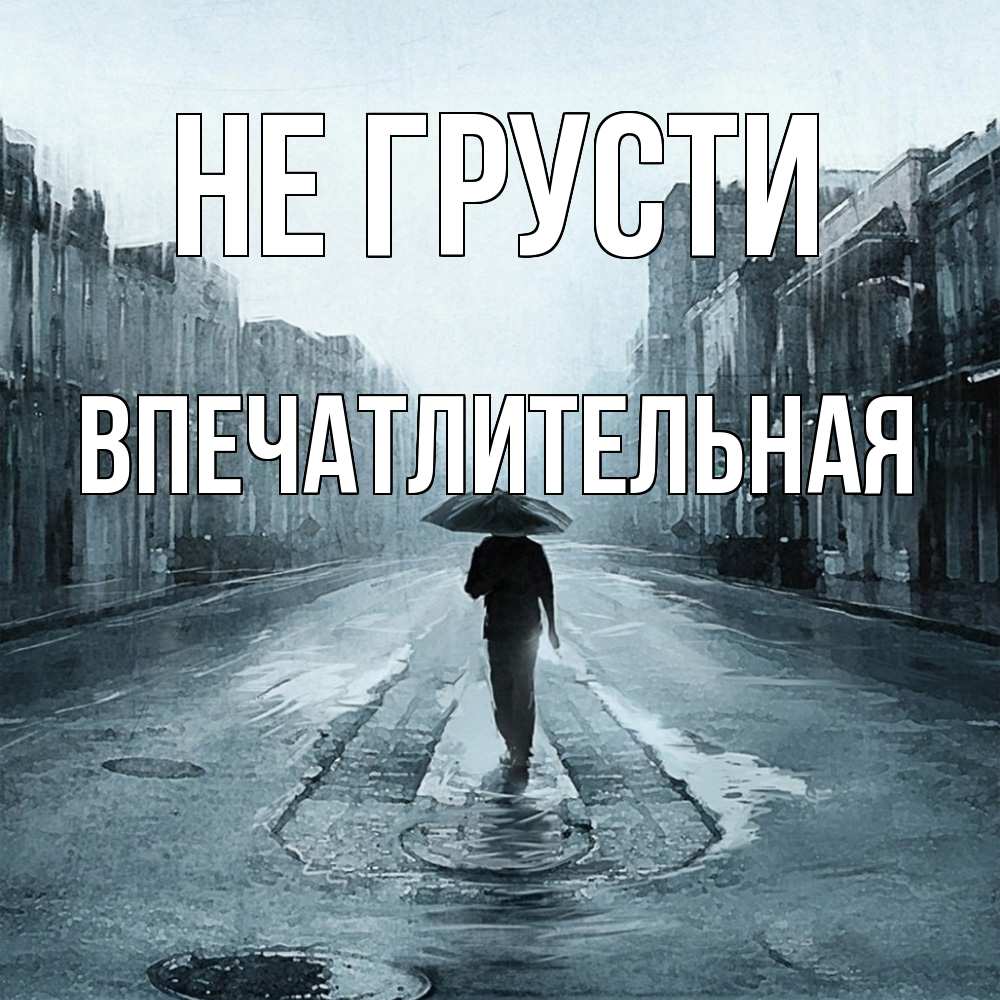 Открытка на каждый день с именем, впечатлительная Не грусти опустевшая улица Прикольная открытка с пожеланием онлайн скачать бесплатно 