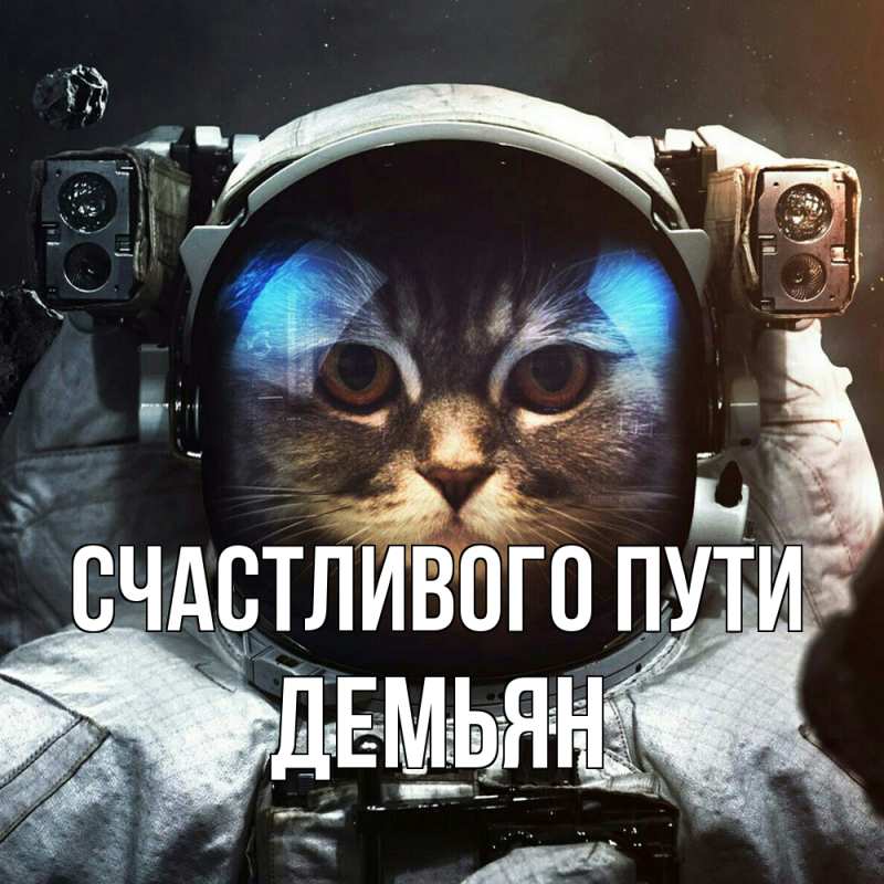 Картинка Счастливого пути, Демьян