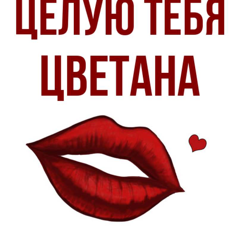 Картинка Целую тебя, Цветана