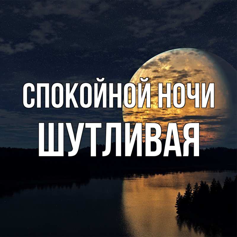 Картинка Спокойной ночи, Шутливая