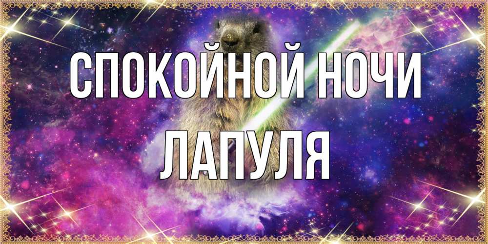 Открытка на каждый день с именем, Лапуля Спокойной ночи спокойной ночи  в стиле звездных войн Прикольная открытка с пожеланием онлайн скачать бесплатно 
