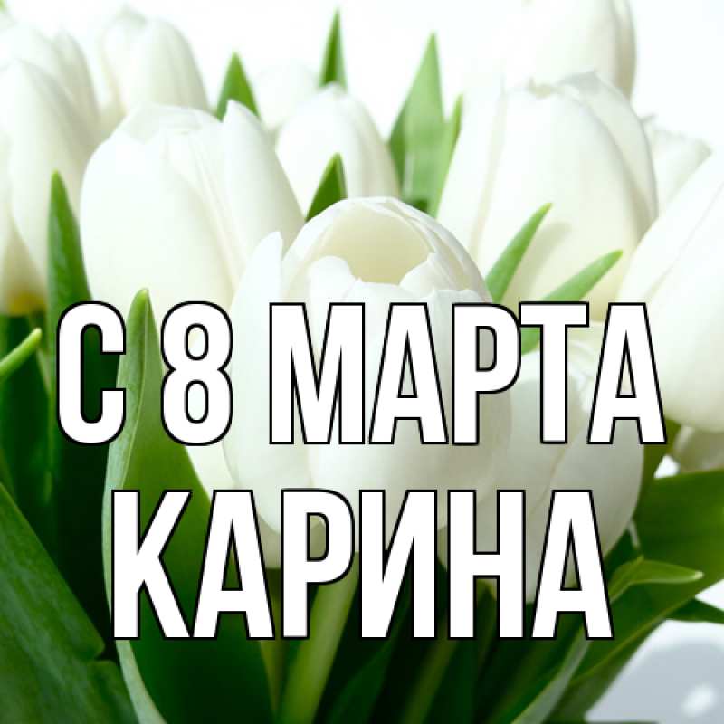 Картинка C 8 МАРТА, Карина