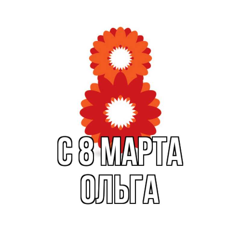 Картинка C 8 МАРТА, Ольга