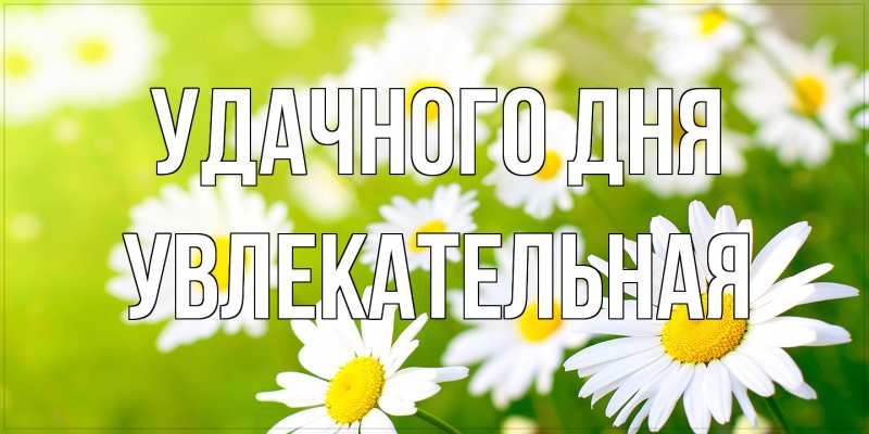Картинка Удачного дня, Увлекательная