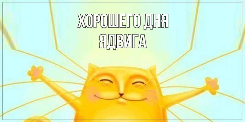 Картинка Хорошего дня, Ядвига