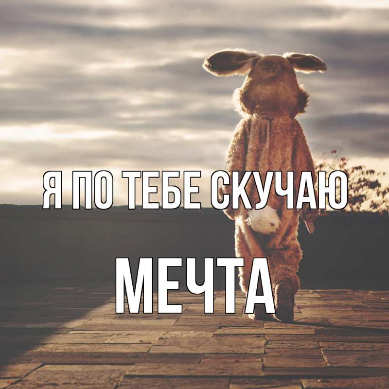Картинка Я по тебе скучаю, мечта