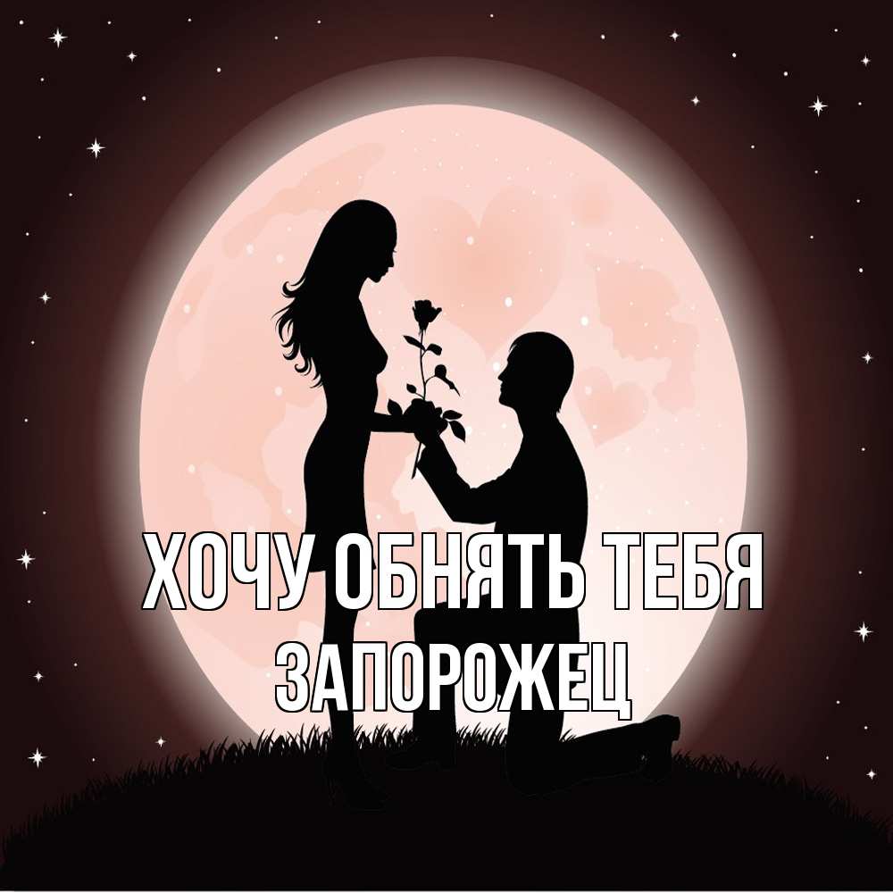 Открытка на каждый день с именем, Запорожец Хочу обнять тебя силуэты Прикольная открытка с пожеланием онлайн скачать бесплатно 