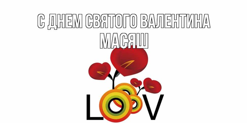 Открытка на каждый день с именем, Масяш С днем Святого Валентина открытка на день всех влюбленных который отмечается 14 февраля Прикольная открытка с пожеланием онлайн скачать бесплатно 