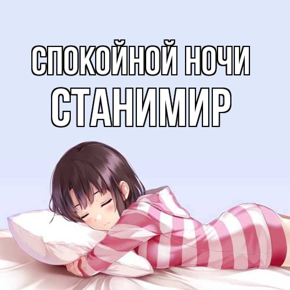 Открытка на каждый день с именем, Станимир Спокойной ночи сладких снов в стиле аниме Прикольная открытка с пожеланием онлайн скачать бесплатно 