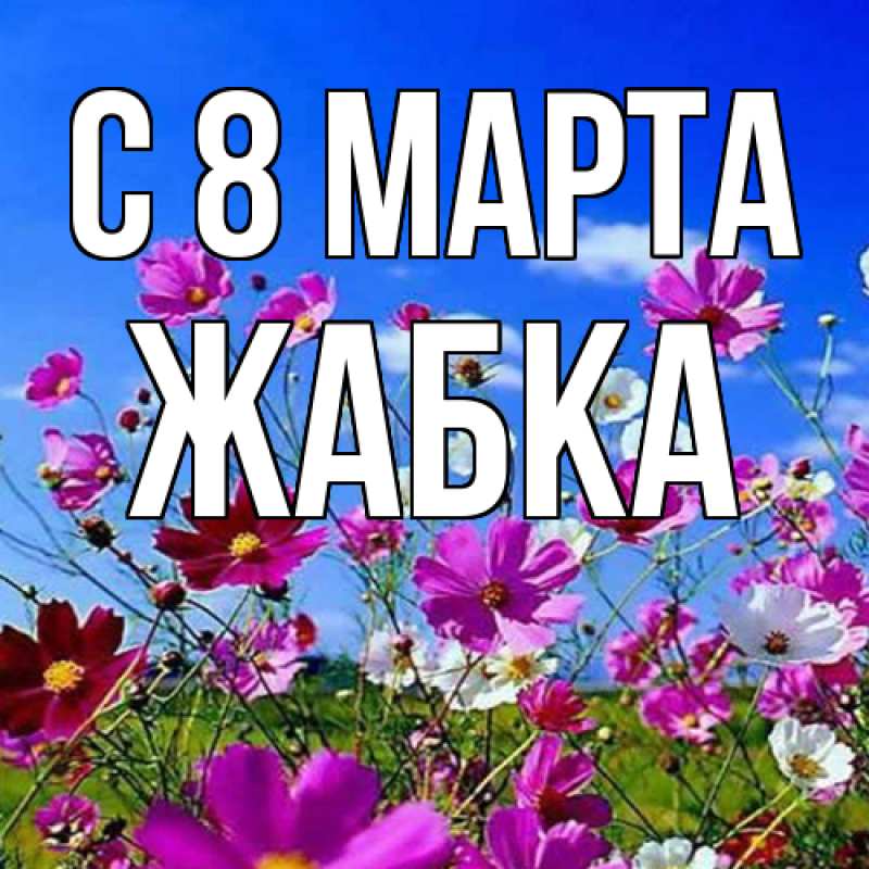 Картинка C 8 МАРТА, Жабка