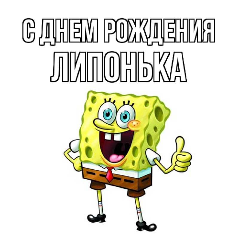 Картинка С днем рождения, Липонька