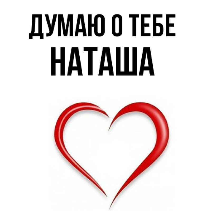 Картинка Думаю о тебе, Наташа