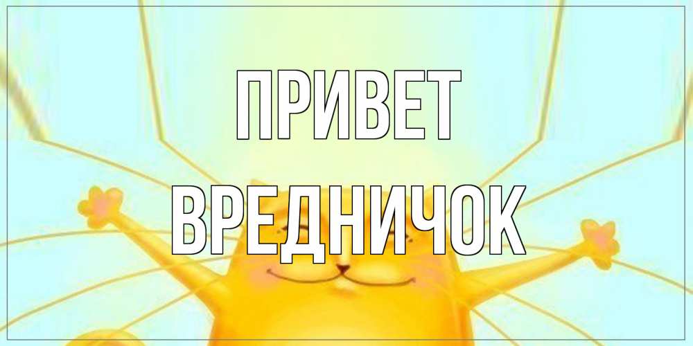 Открытка на каждый день с именем, Вредничок Привет кот Прикольная открытка с пожеланием онлайн скачать бесплатно 