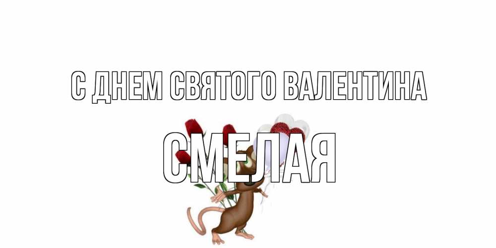 Открытка на каждый день с именем, Смелая С днем Святого Валентина открытки на день святого Валентина для любимой девушки бесплатно онлайн Прикольная открытка с пожеланием онлайн скачать бесплатно 