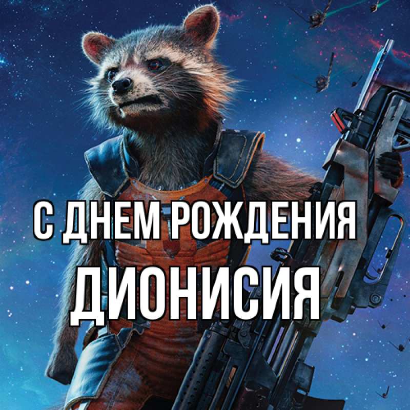 Картинка С днем рождения, Дионисия